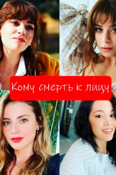 Сериал Кому смерть к лицу